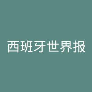 西班牙世界报官网