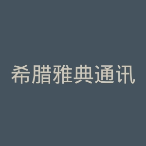 希腊雅典通讯社官网