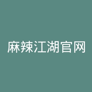 麻辣江湖官网