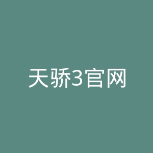 天骄3官网