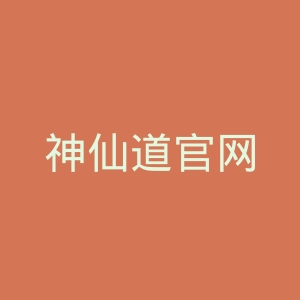 神仙道官网