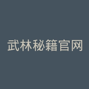 武林秘籍官网