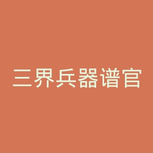 三界兵器谱官网