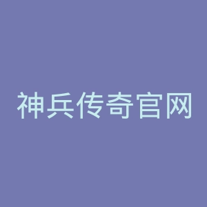 神兵传奇官网