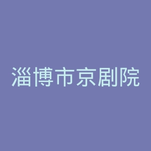 淄博市京剧院官网