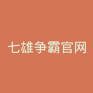 七雄争霸官网