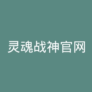 灵魂战神官网