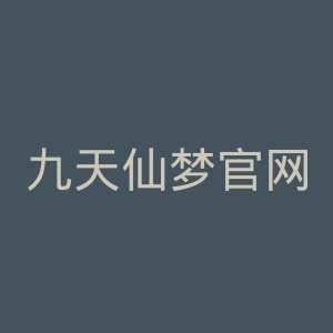 九天仙梦官网