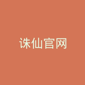 诛仙官网