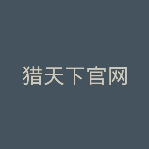 猎天下官网