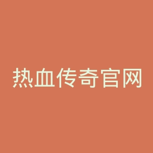 热血传奇官网
