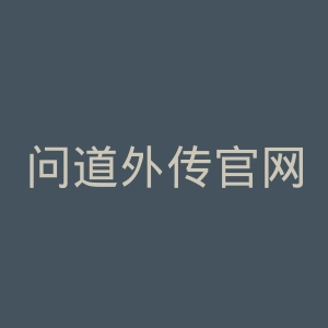 问道外传官网