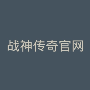 战神传奇官网