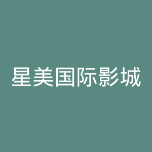 星美国际影城官网