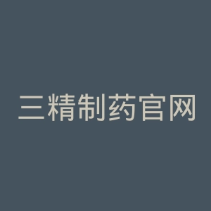 三精制药官网
