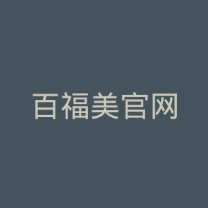 百福美官网