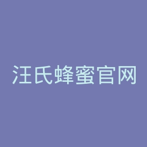 汪氏蜂蜜官网