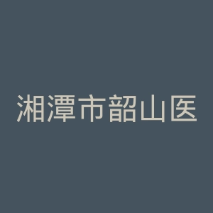 湘潭市韶山医院官网
