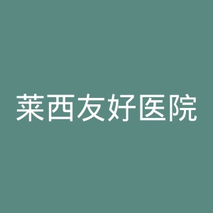 莱西友好医院官网