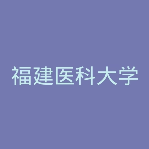 福建医科大学附属口腔医院官网