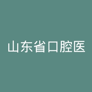 山东省口腔医院官网
