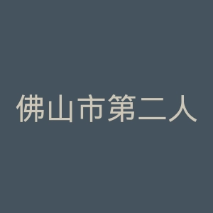 佛山市第二人民医院官网