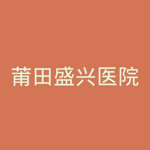 莆田盛兴医院官网
