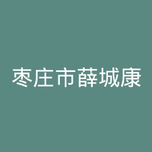 枣庄市薛城康复医院官网
