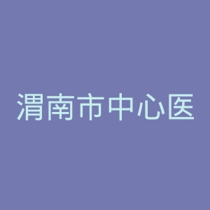 渭南市中心医院官网