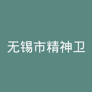 无锡市精神卫生中心官网