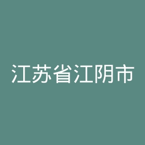 江苏省江阴市人民医院官网