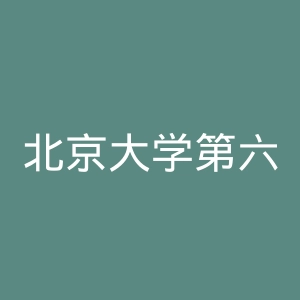 北京大学第六医院官网
