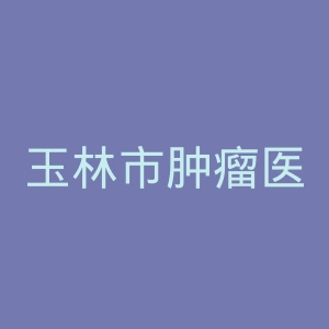 玉林市肿瘤医院官网