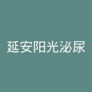 延安阳光泌尿外科医院官网