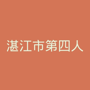 湛江市第四人民医院官网
