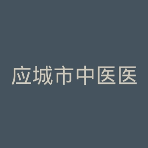 应城市中医医院官网