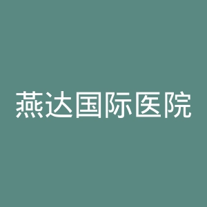 燕达国际医院官网