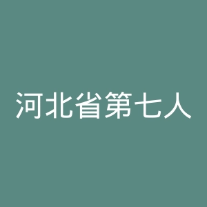 河北省第七人民医院官网