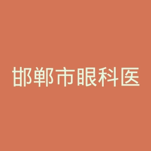 邯郸市眼科医院官网