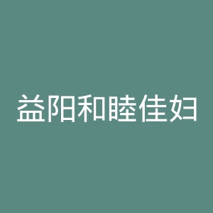 益阳和睦佳妇科医院官网