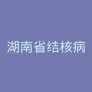湖南省结核病防治所官网