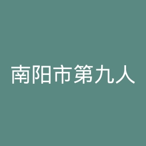 南阳市第九人民医院官网