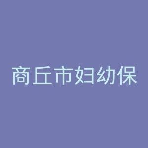 商丘市妇幼保健院官网