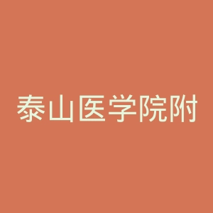 泰山医学院附属医院官网