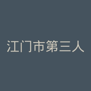 江门市第三人民医院官网