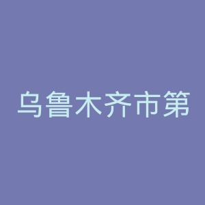 乌鲁木齐市第四人民医院官网