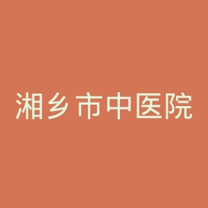 湘乡市中医院官网