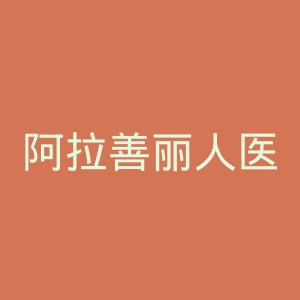 阿拉善丽人医院官网
