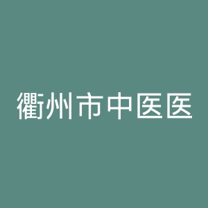 衢州市中医医院官网