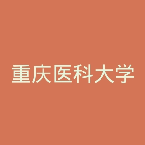 重庆医科大学附属口腔医院官网